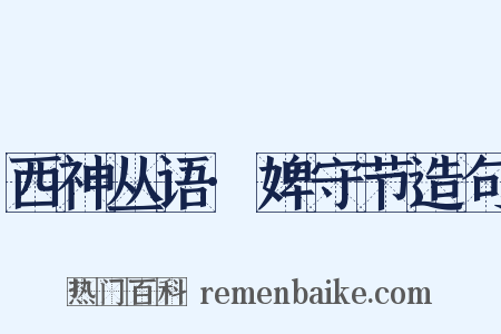 西神丛语·婢守节造句是什么意思的图片